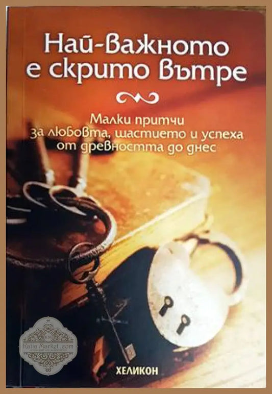 Най-важното е скрито вътре - Инна Учкунова - Книги