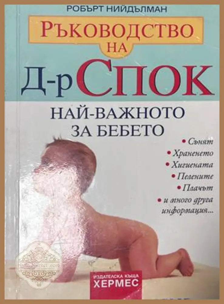 Най-важното за бебето - Робърт Нийдълман