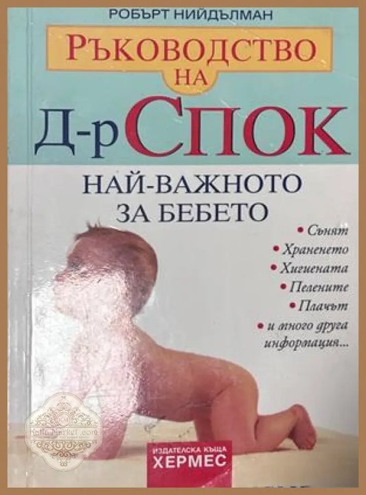 Най-важното за бебето - Робърт Нийдълман
