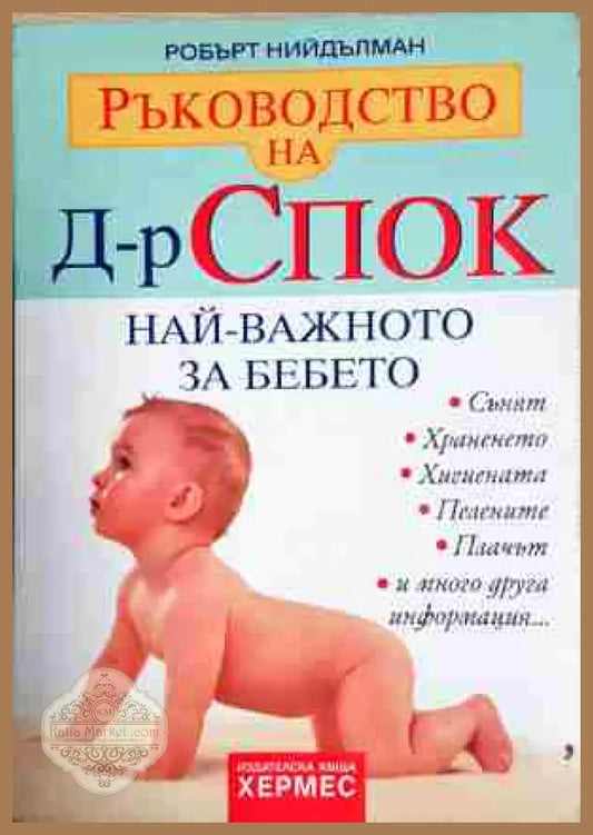 Най-важното за бебето - Робърт Нийдълман - Книга