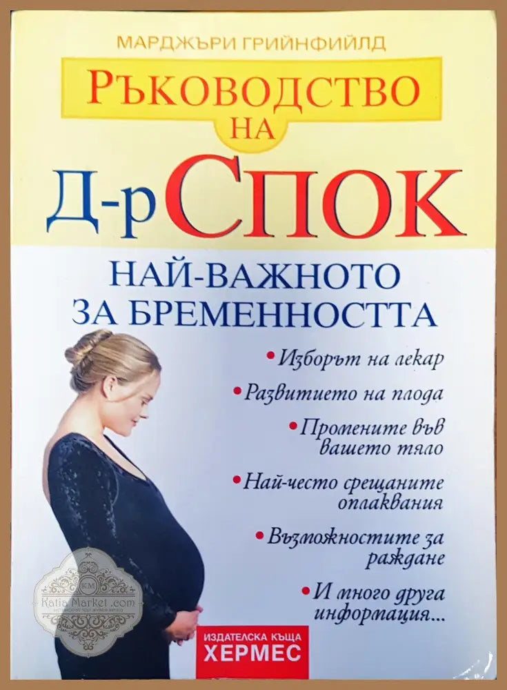 Най-важното за бременността - Марджъри Грийнфийлд - Книги