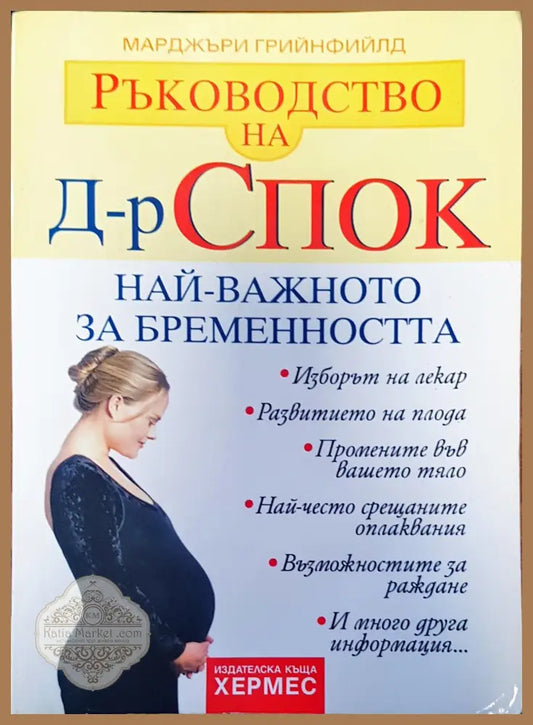Най-важното за бременността - Марджъри Грийнфийлд - Книги