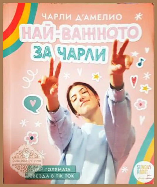 Най-важното за Чарли - Чарли д'Амелио