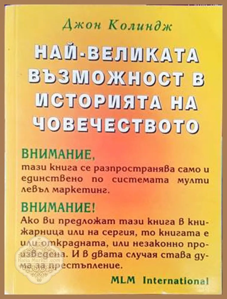 Най-великата възможност в историята на човечеството - Джон Колиндж - Книги