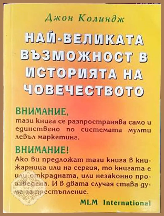 Най-великата възможност в историята на човечеството - Джон Колиндж - Книги