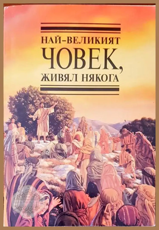 Най-великият човек живял някога - Книги
