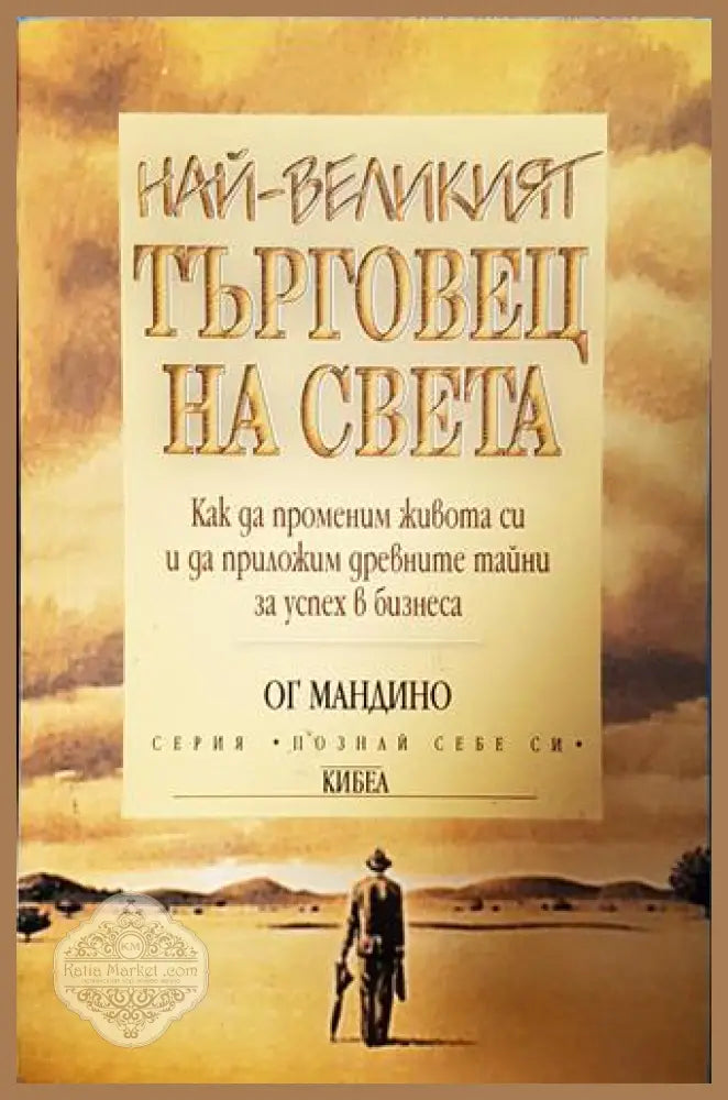 Най-великият търговец на света-ОМ - Ог Мандино - Книга