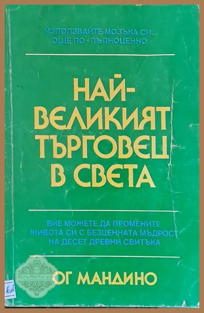 Най-великият търговец в света (984) - Книга