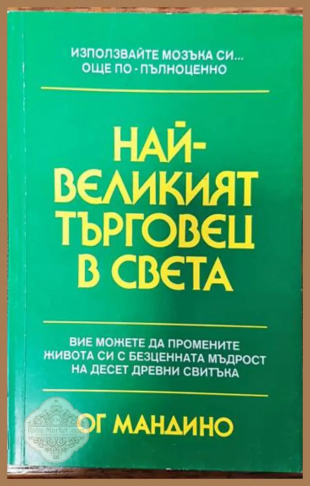 Най-великият търговец в света - Ог Мандино - Книги