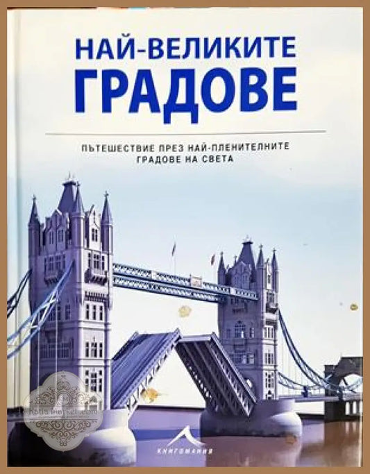Най-великите градове