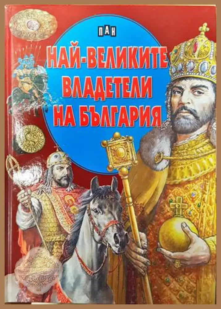Най-великите владетели на България - Цанко Лалев - Книга