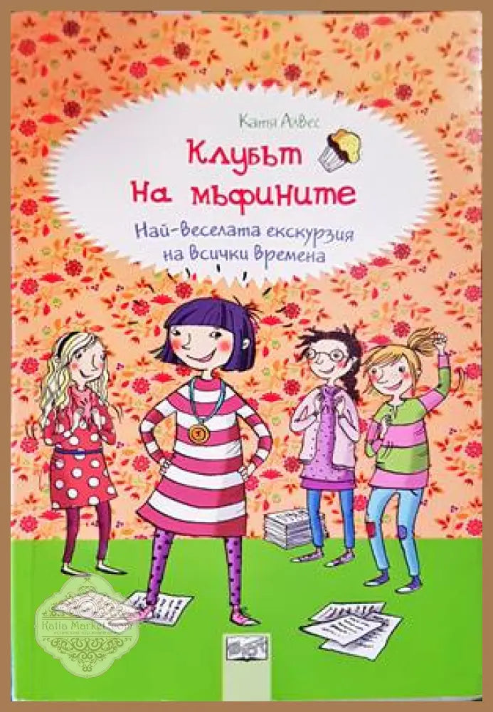 Най-веселата екскурзия на всички времена - Катя Алвес - Книги