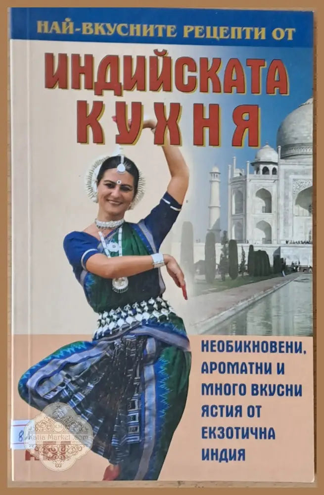 Най-вкусните рецепти от Индийската кухня - Илиана Караиванова - Книги