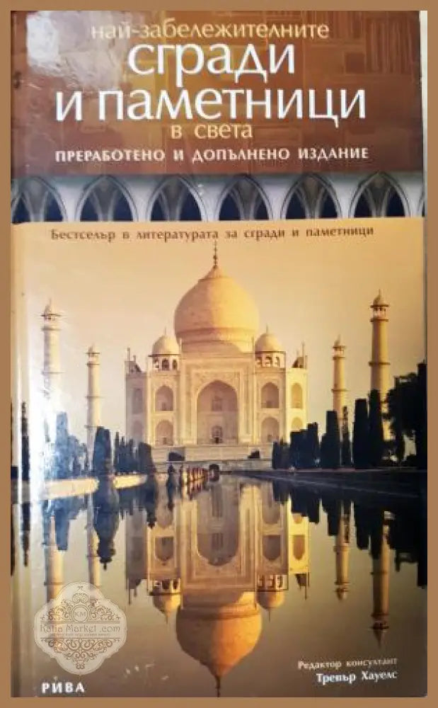 Най-забележителните сгради и паметници в света - Колектив - Книга
