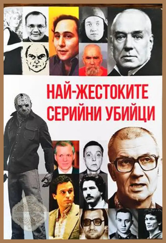 Най-жестоките серийни убийци - Михаил Гуров - Книги