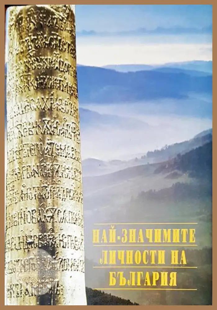 Най-значимите личности на България - Авторски колектив - Книги