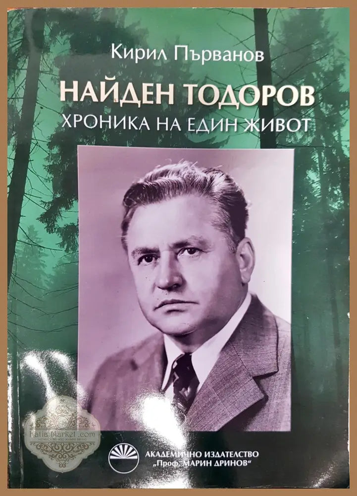 Найден Тодоров - хроника на един живот - Кирил Първанов - Книги