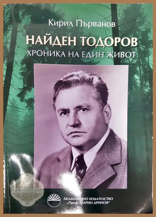 Найден Тодоров - хроника на един живот - Кирил Първанов - Книги