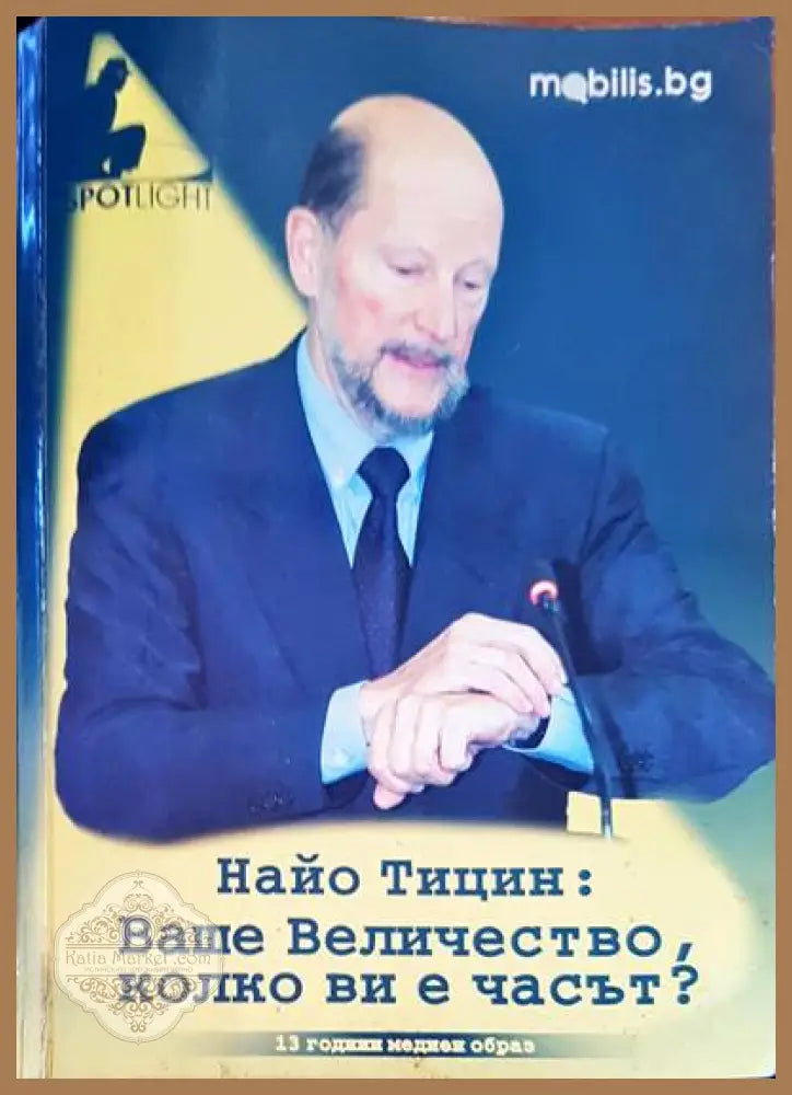 Найо Тицин: Ваше Величество колко ви е часът? - Найо Тицин - Книги