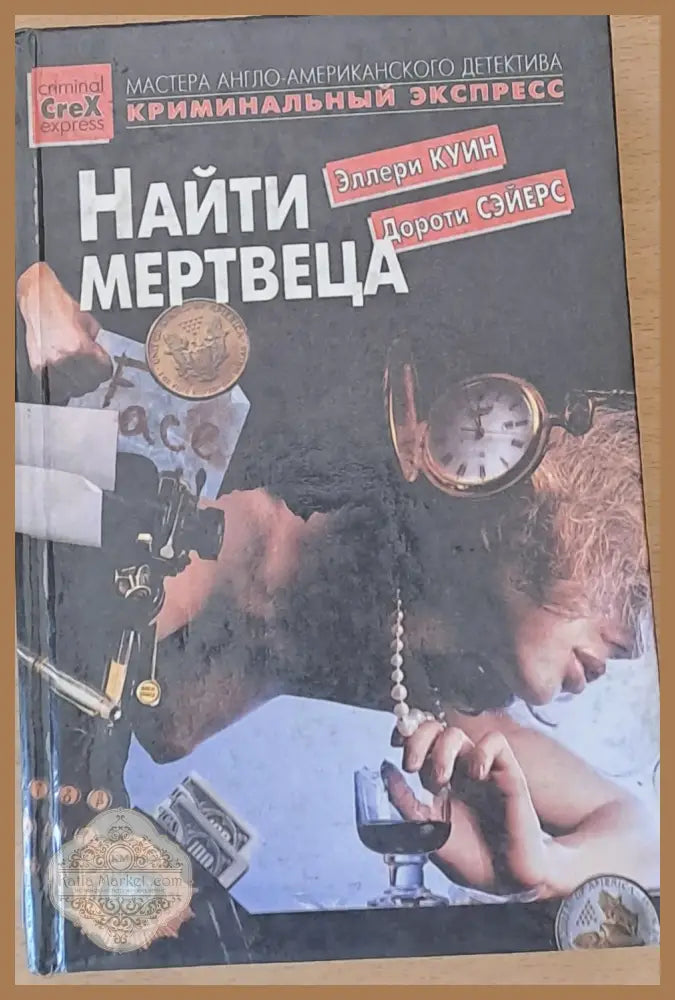 Найти мертвеца - Эллери Куин - Книги