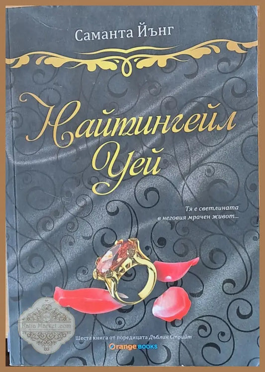 Найтингейл Уей - Саманта Йънг - Книги