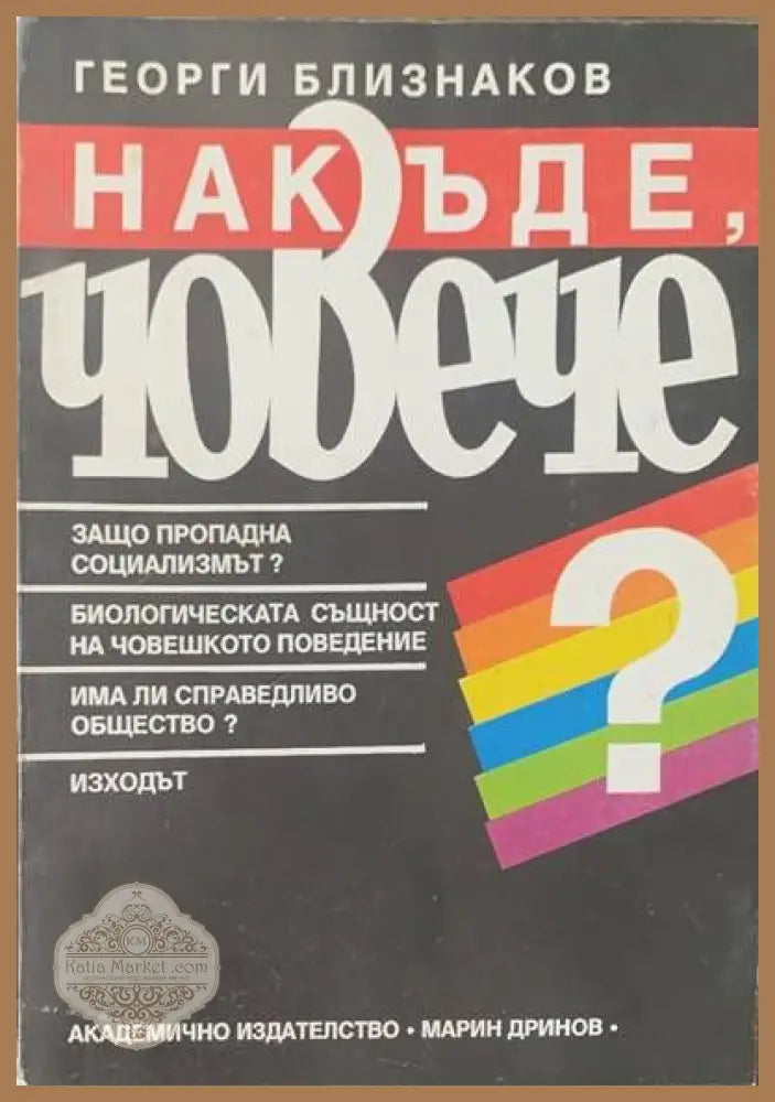 Накъде човече? - Георги Близнаков - Книги
