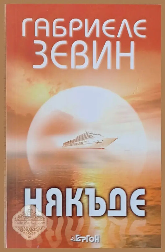Някъде - Габриеле Зевин - Книги