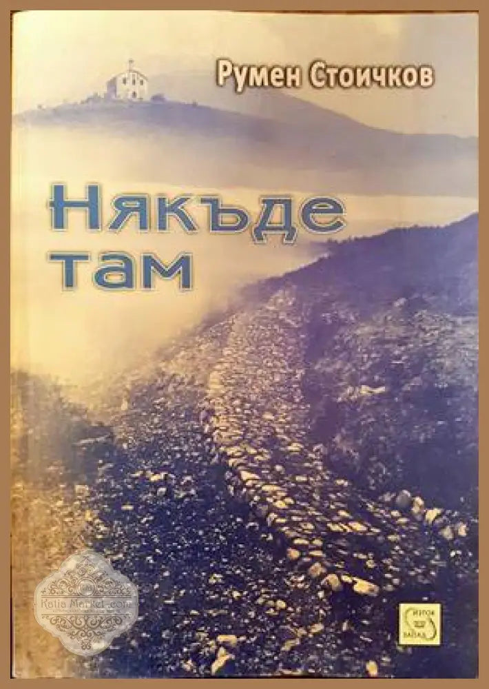 Някъде там - Румен Стоичков - Книги