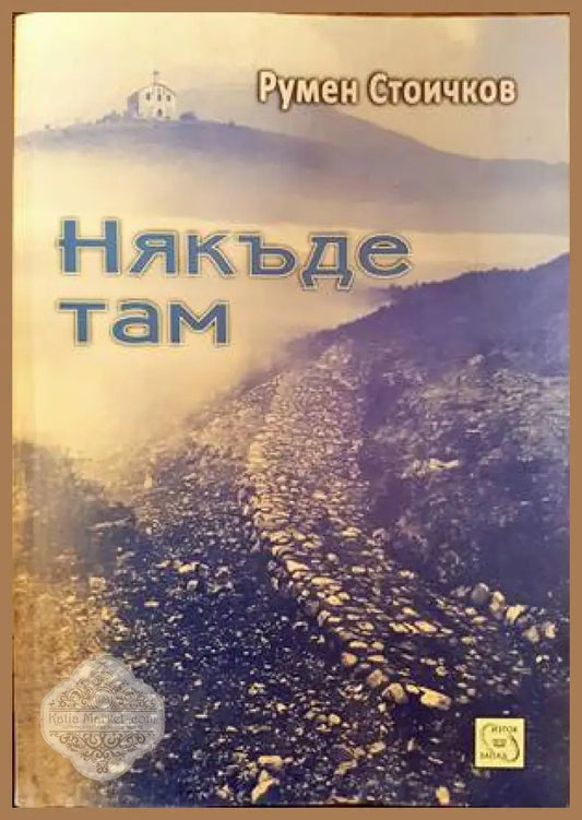 Някъде там - Румен Стоичков - Книги