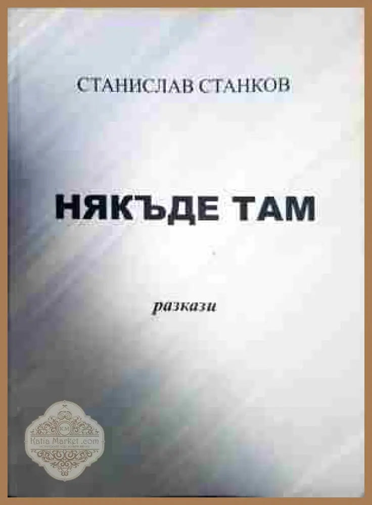 Някъде там - Станислав Станков - Книга