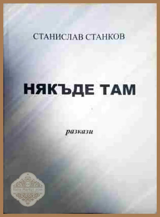 Някъде там - Станислав Станков - Книга