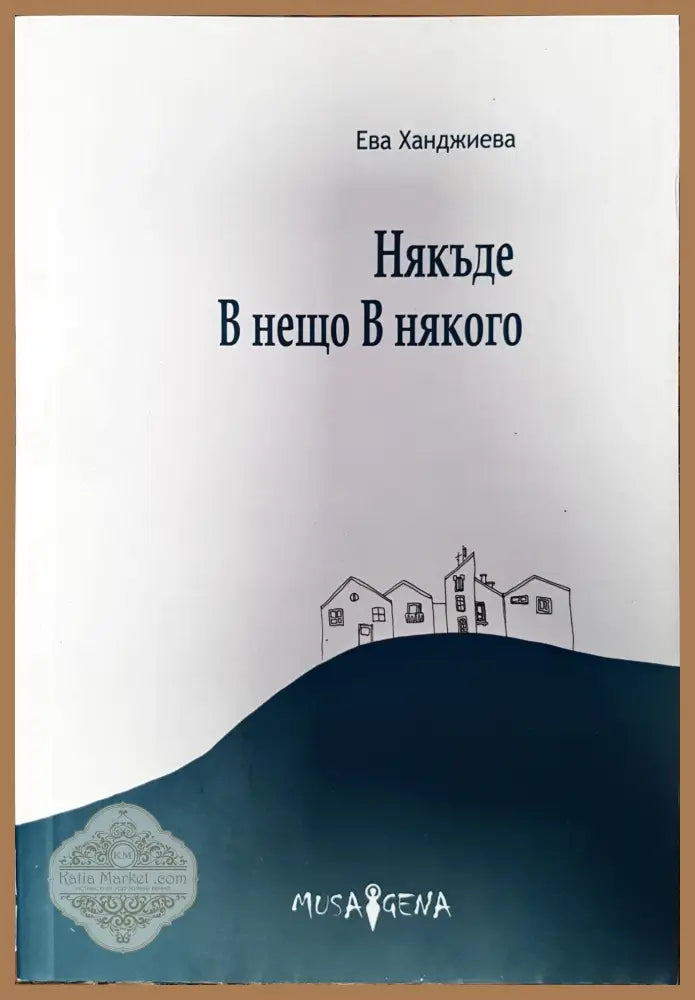 Някъде В нещо В някого - Ева Ханджиева - Книги