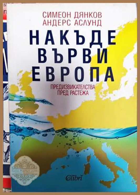 Накъде върви Европа - Симеон Дянков Андерс Аслунд - Книги