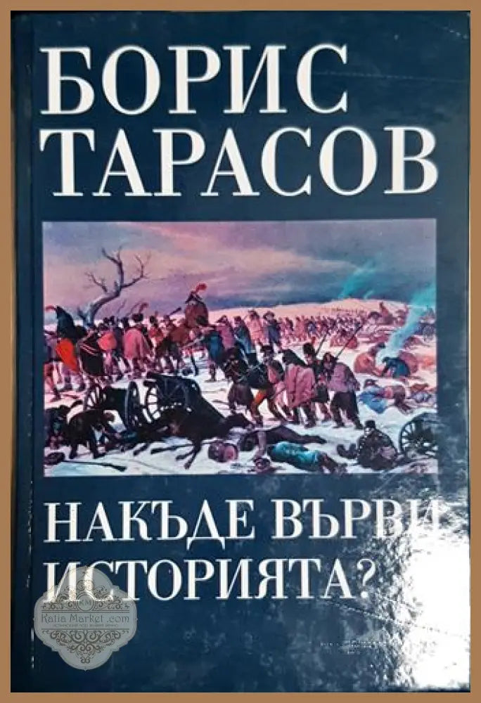 Накъде върви историята?-БТ - Борис Тарасов - Книга