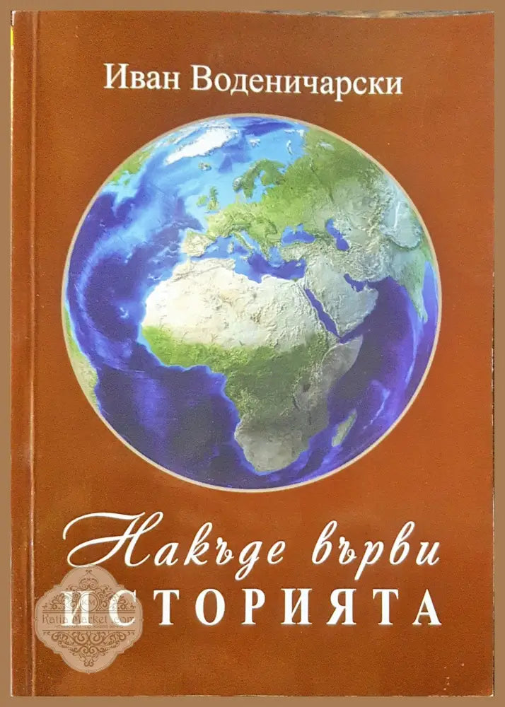 Накъде върви историята - Иван Воденичаров - Книги