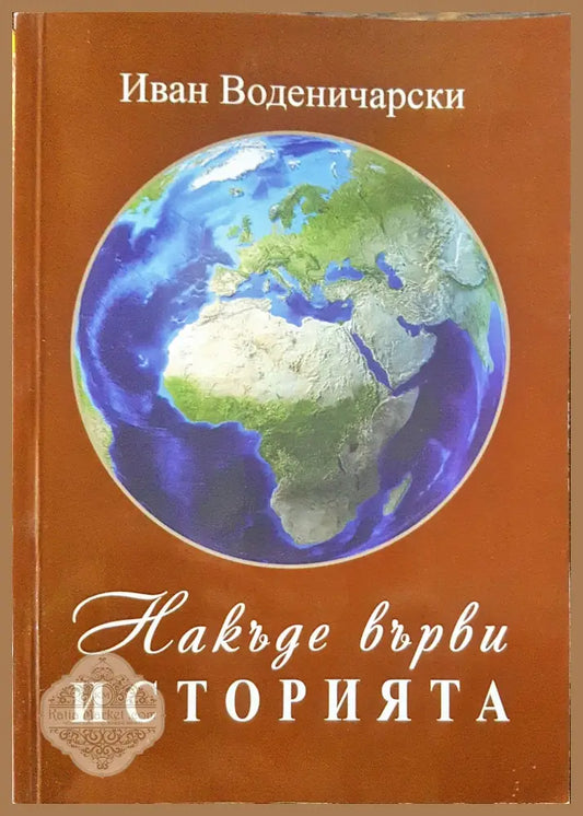Накъде върви историята - Иван Воденичаров - Книги