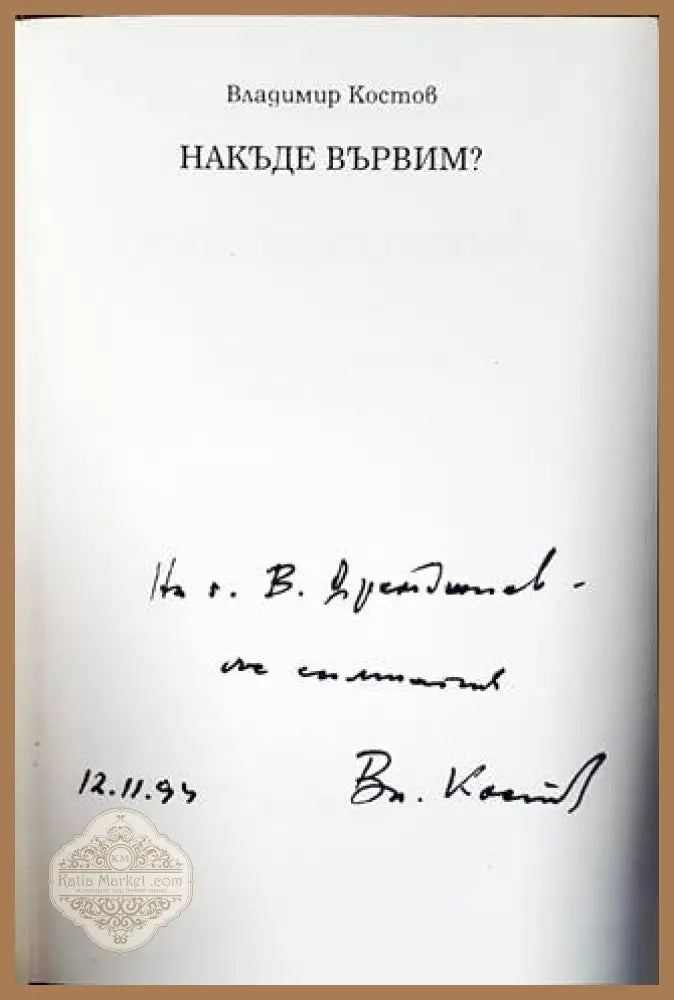 Накъде вървим? - Владимир Костов - Книги