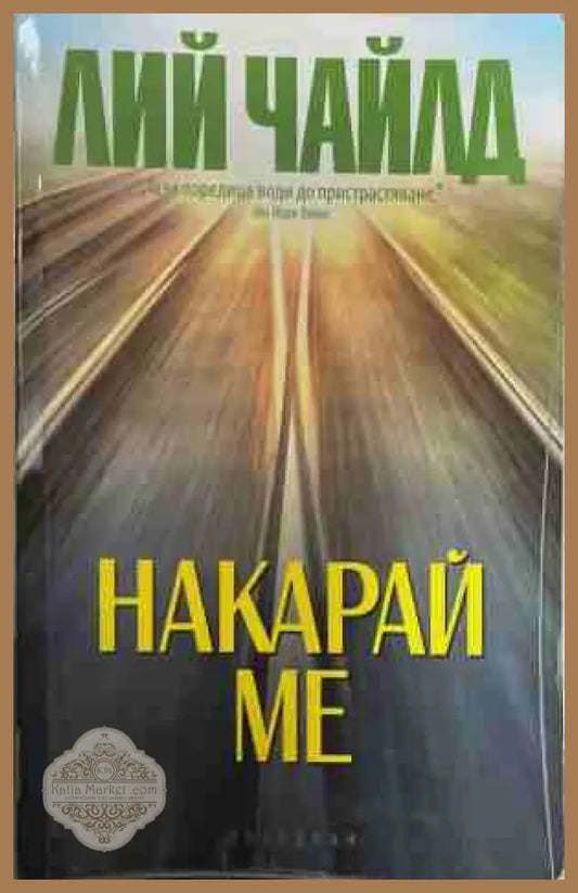 Накарай ме - Лий Чайлд - Книга
