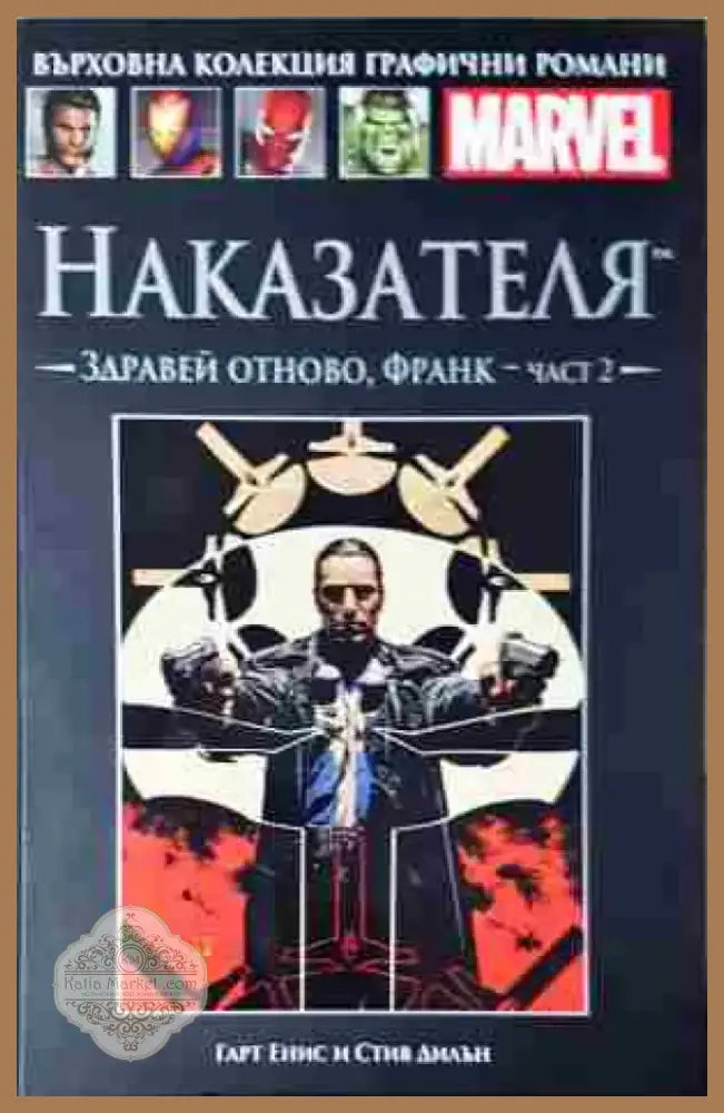 Наказателя. Здравей отново Франк - част 2 - Книга