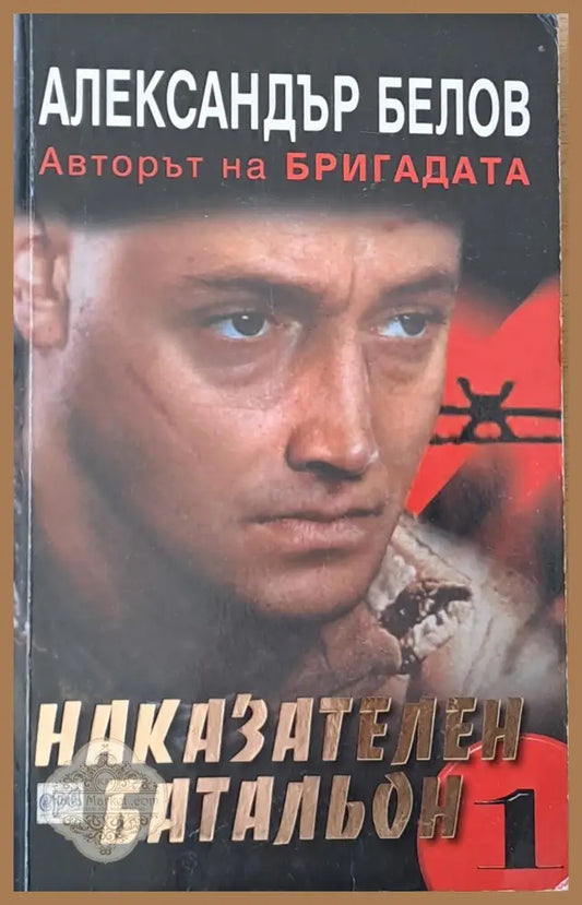 Наказателен батальон - Александър Белов - Книги