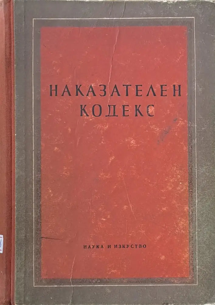 Наказателен кодекс (299) - Книга