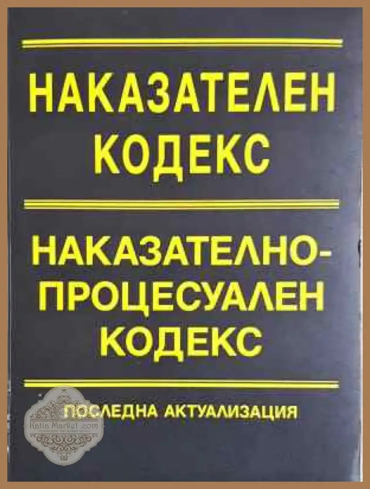 Наказателен кодекс. Наказателно-процесуален кодекс. Последна актуализация (1536) - Книга