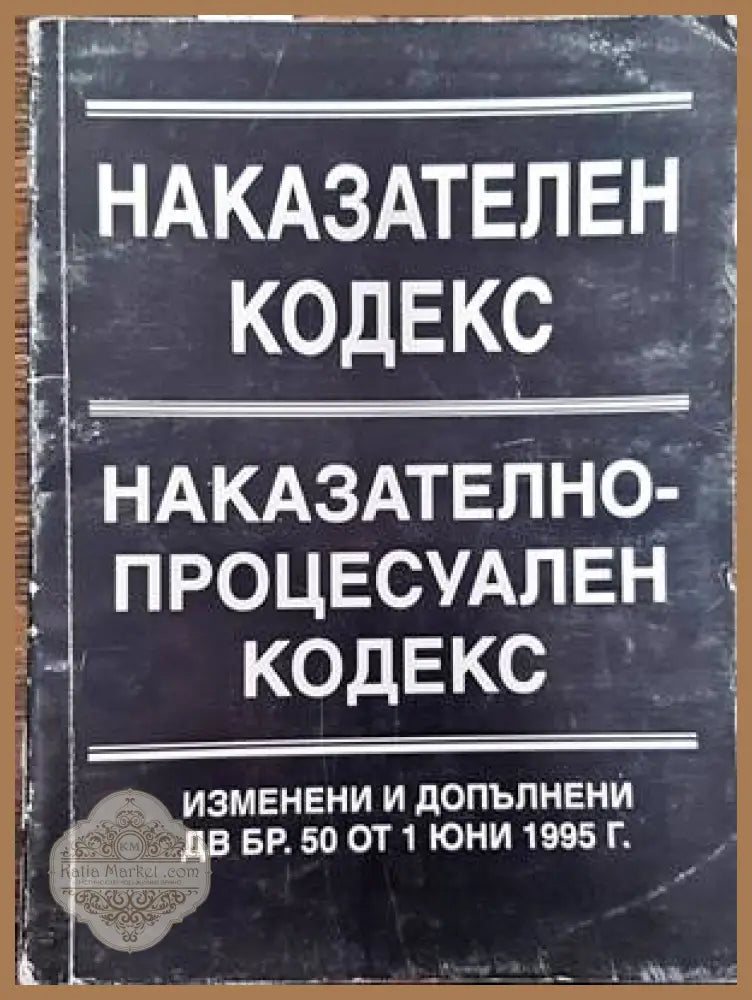 Наказателен кодекс. Наказателно-процесуален кодекс - Сборник - Книги