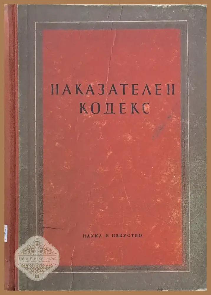 Наказателен кодекс (299) - Книга