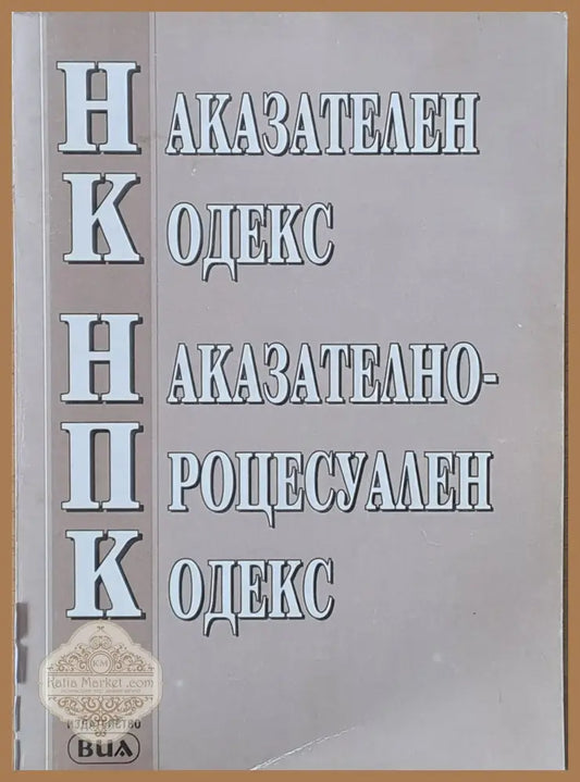 Наказателен Кодекс / Процесуално Наказателен Кодекс - Съставител: Антоанета Тодорова - Книги