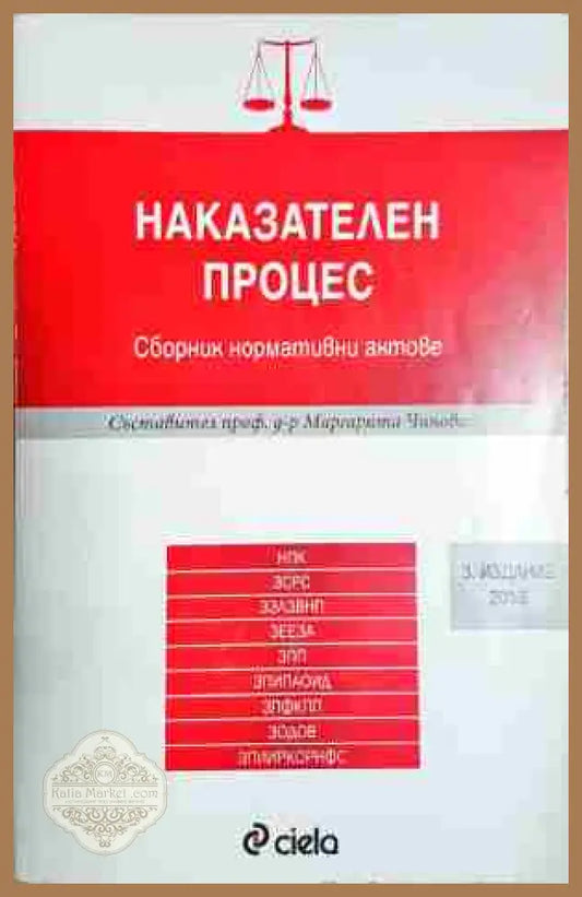 Наказателен кодекс. Сборник нормативни актове - Сборник - Книга