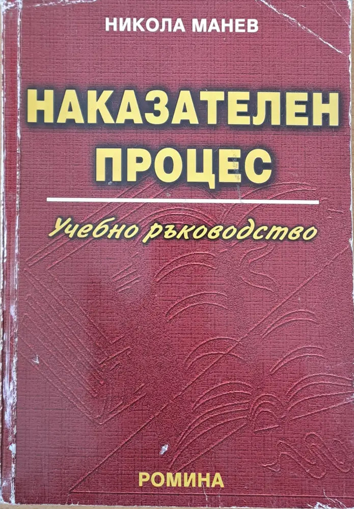 Наказателен процес (663) - Книга