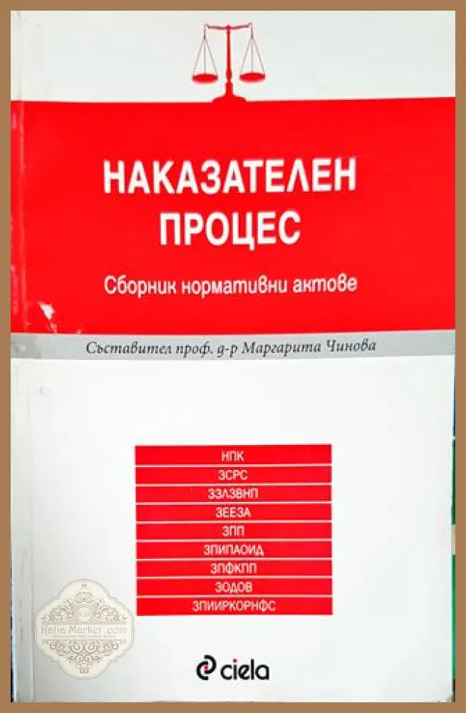 Наказателен процес - Маргарита Чинова - Книги