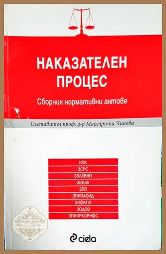 Наказателен процес - Маргарита Чинова - Книги