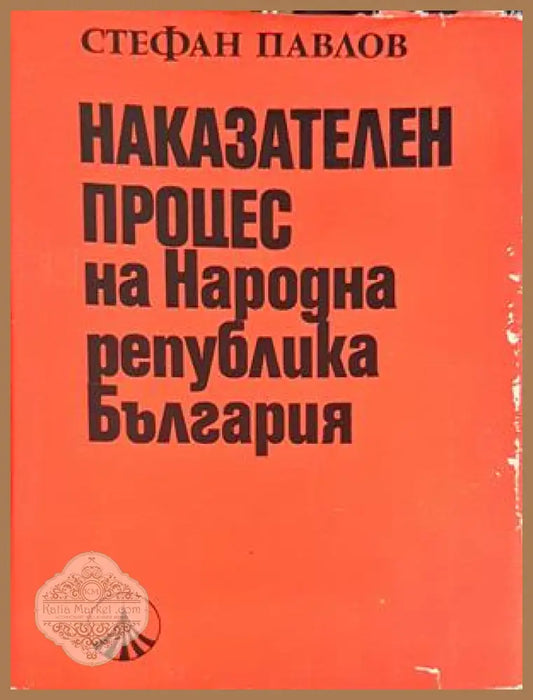Наказателен процес на Народна република България - Стефан Павлов